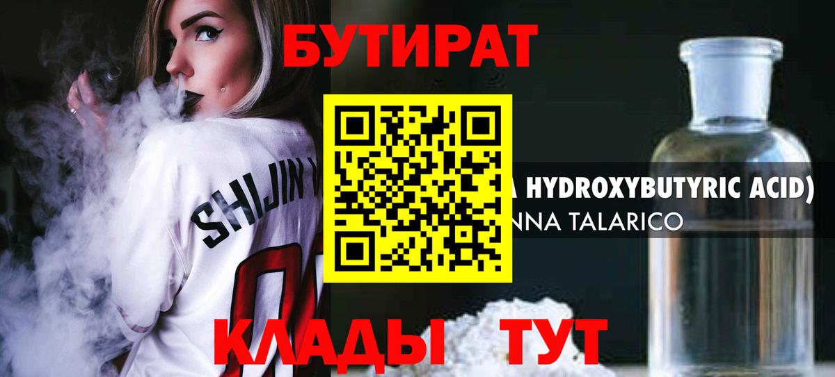 БУТИРАТ оксибутират  Вход с VPN  Вязьма 