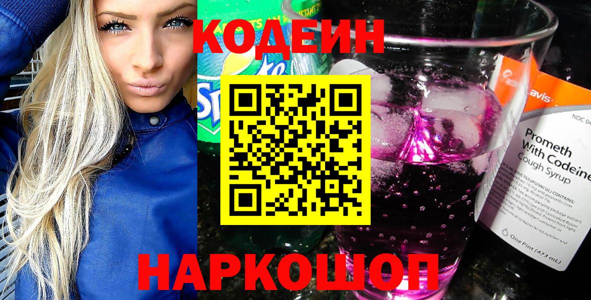 Кодеин Purple Drank  Codein напиток Lean (лин)  Вязьма 
