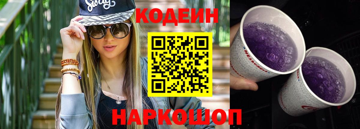 Codein напиток Lean (лин)  Вход с VPN  Вязьма 